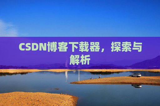 CSDN博客下载器，探索与解析