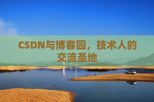 CSDN与博客园，技术人的交流圣地
