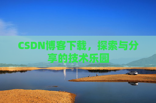 CSDN博客下载，探索与分享的技术乐园